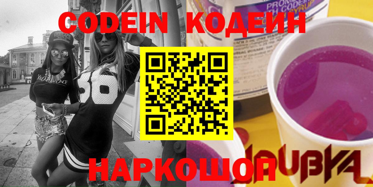 Коряжма  Codein Purple Drank  Кодеиновый сироп Lean Purple Drank  Вход с VPN 