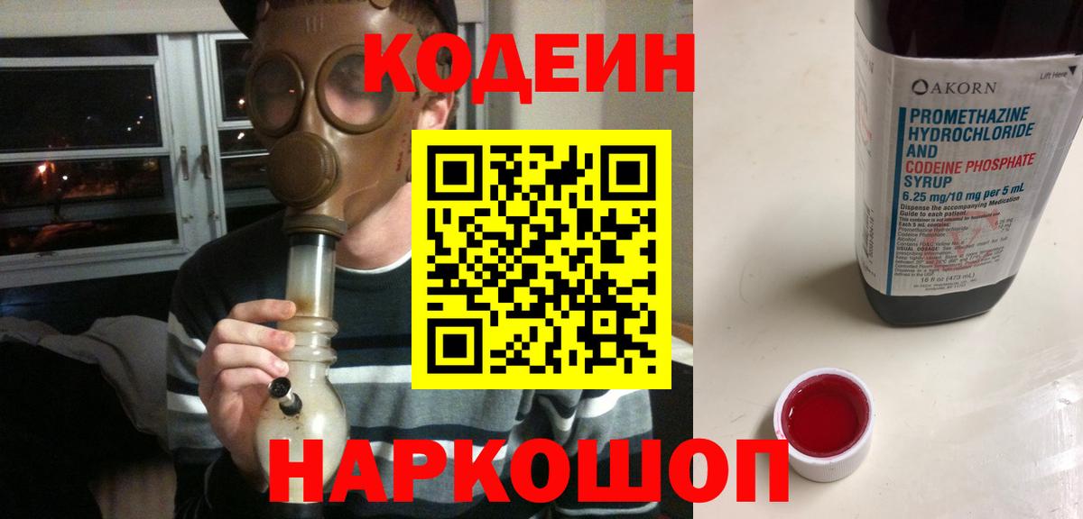 Codein напиток Lean (лин) Коряжма